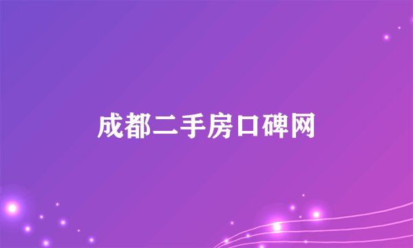成都二手房口碑网