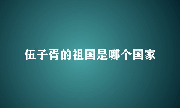 伍子胥的祖国是哪个国家