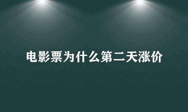电影票为什么第二天涨价