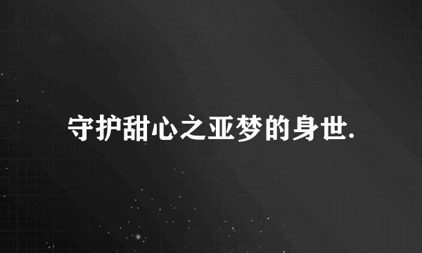 守护甜心之亚梦的身世.