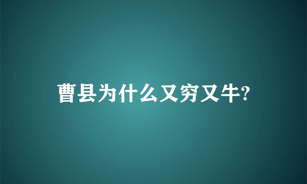 曹县为什么又穷又牛?