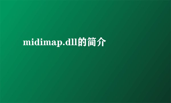 midimap.dll的简介