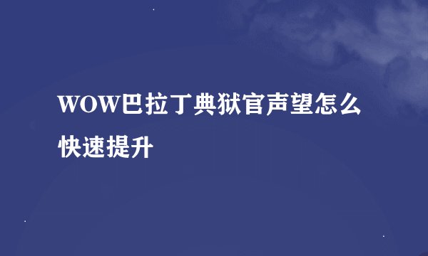 WOW巴拉丁典狱官声望怎么快速提升