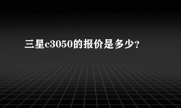 三星c3050的报价是多少？