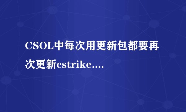 CSOL中每次用更新包都要再次更新cstrike.nar，这个文件是干什么的？