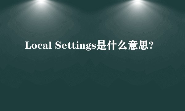 Local Settings是什么意思?
