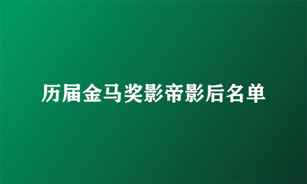 历届金马奖影帝影后名单
