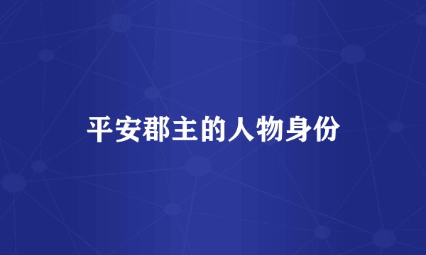 平安郡主的人物身份