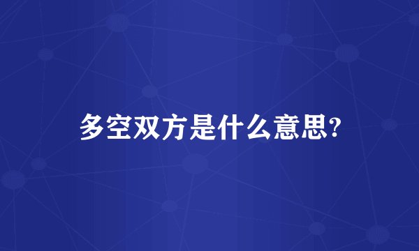 多空双方是什么意思?