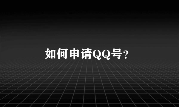 如何申请QQ号？