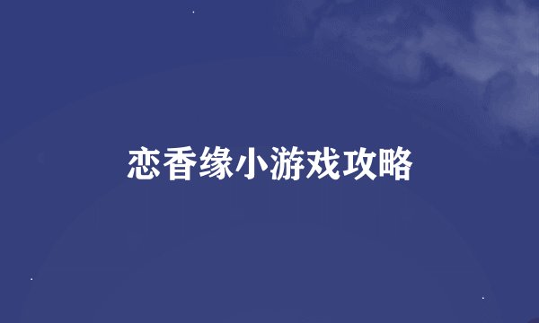 恋香缘小游戏攻略