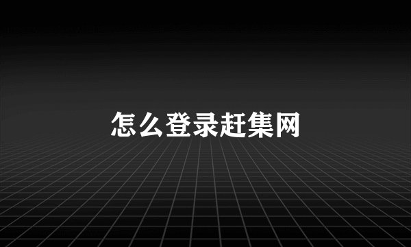 怎么登录赶集网