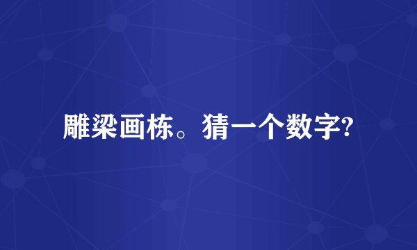 雕梁画栋。猜一个数字?