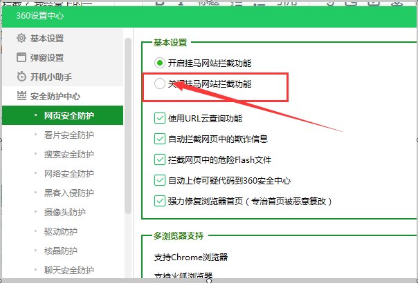 如何关闭360的拦截功能