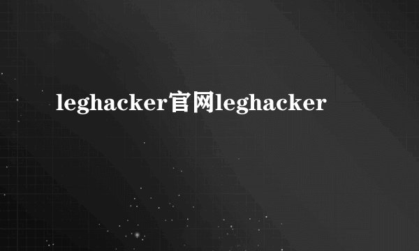 leghacker官网leghacker
