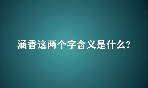 涵香这两个字含义是什么?
