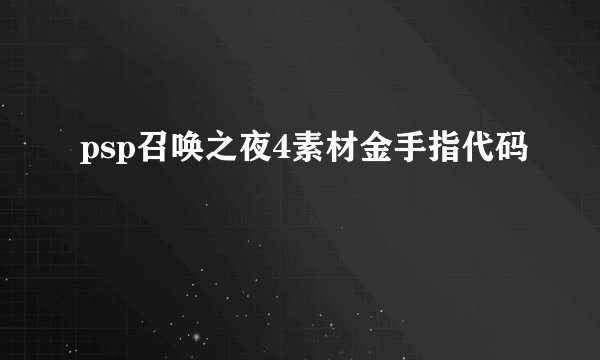 psp召唤之夜4素材金手指代码