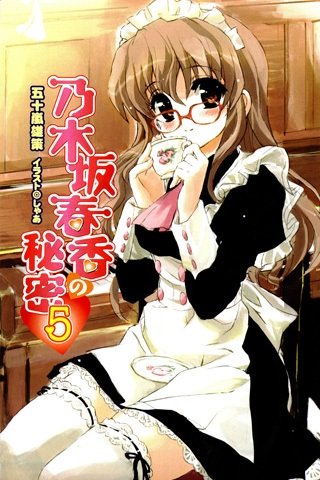 乃木坂春香的秘密的故事介绍