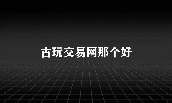 古玩交易网那个好