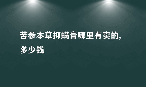 苦参本草抑螨膏哪里有卖的,多少钱
