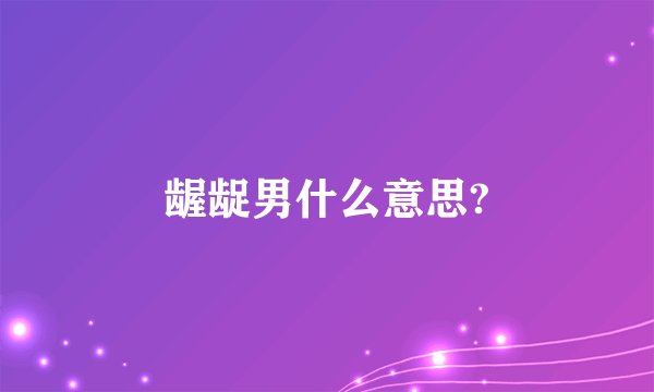 龌龊男什么意思?