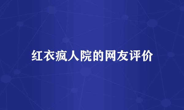 红衣疯人院的网友评价