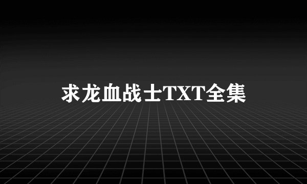 求龙血战士TXT全集
