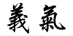 义气的繁体字怎么写