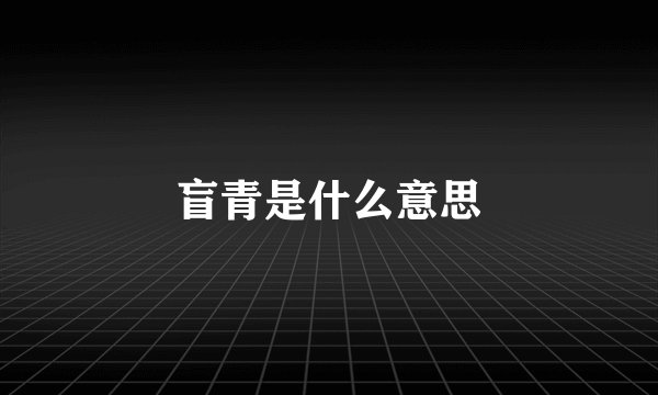 盲青是什么意思
