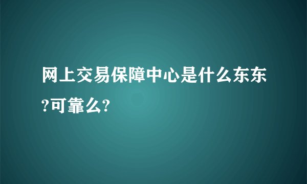 网上交易保障中心是什么东东?可靠么?