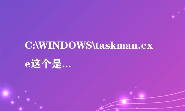 C:\WINDOWS\taskman.exe这个是什么文件?