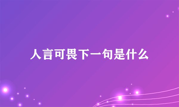 人言可畏下一句是什么