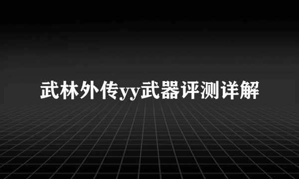 武林外传yy武器评测详解
