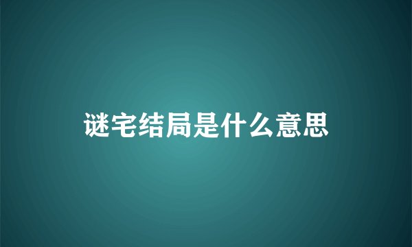 谜宅结局是什么意思