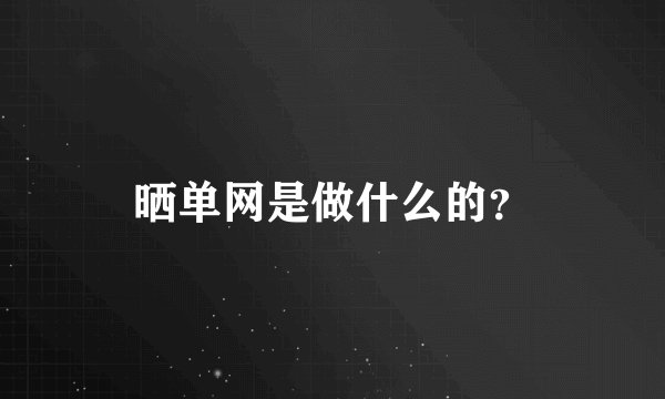 晒单网是做什么的？