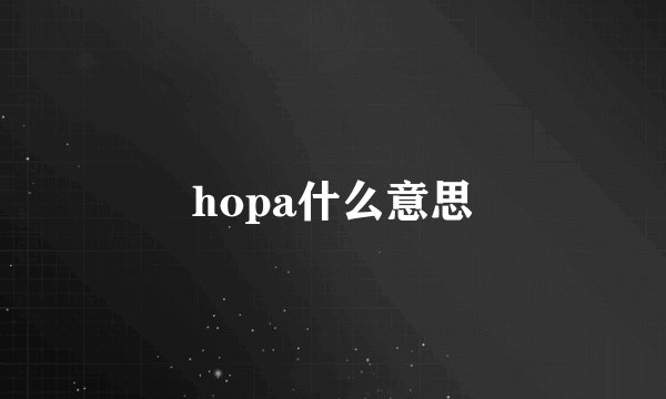 hopa什么意思