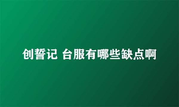 创誓记 台服有哪些缺点啊