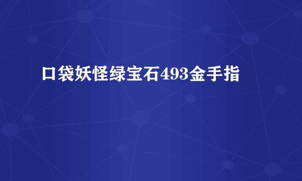 口袋妖怪绿宝石493金手指