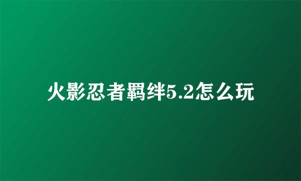 火影忍者羁绊5.2怎么玩