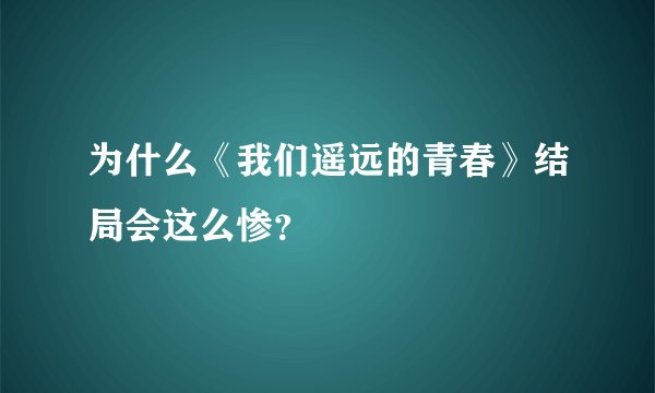 为什么《我们遥远的青春》结局会这么惨？