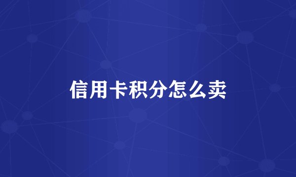 信用卡积分怎么卖