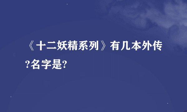 《十二妖精系列》有几本外传?名字是?