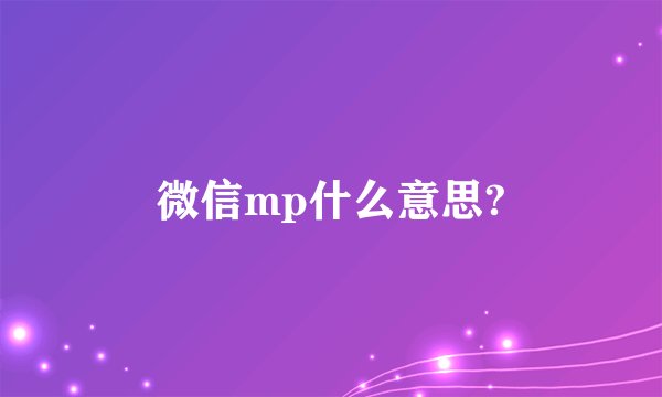 微信mp什么意思?