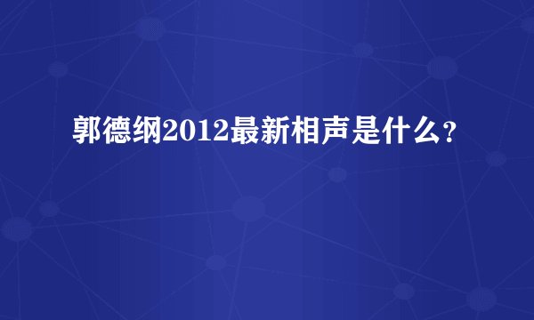 郭德纲2012最新相声是什么?
