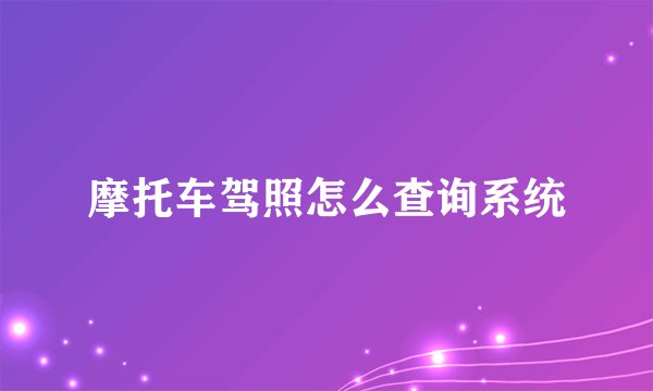 摩托车驾照怎么查询系统