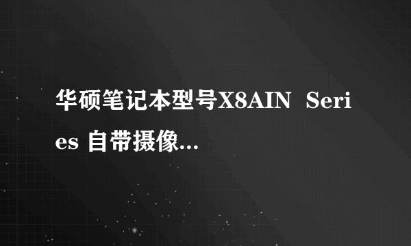 华硕笔记本型号X8AIN  Series 自带摄像头 倒立