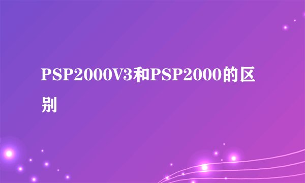 PSP2000V3和PSP2000的区别