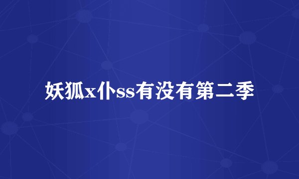 妖狐x仆ss有没有第二季