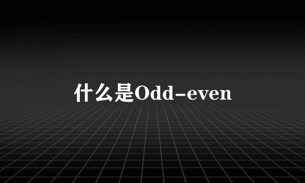 什么是Odd-even