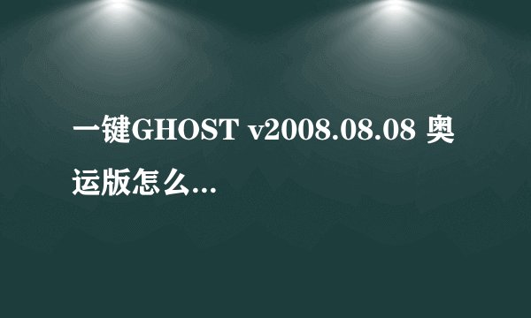 一键GHOST v2008.08.08 奥运版怎么备份系统